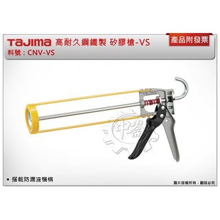 ＊中崙五金【附發票】TAJIMA 田島 CNV-VS 矽膠槍-VS 高耐久鋼鐵製 防漏液機構 矽利康槍, 1個