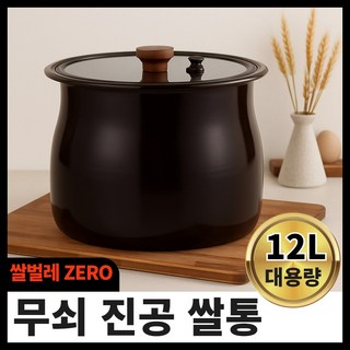 12Kg 대용량 블루씨엘 황토 무쇠 진공 항아리 쌀통, 블랙, 1개