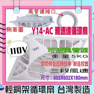 雅速達 Y14-AC 110V 循環扇 8吋/10吋風管接頭 馬達保固5年 台灣電風扇 吊扇 輕鋼架循環扇 含遙控, 220V+