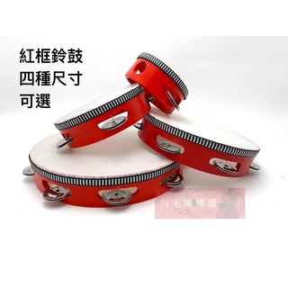 白毛猴樂器 紅框原木鈴鼓 - 單排鈴 打擊樂器 奧福樂器 10吋 8吋 6吋 4吋 節奏樂器 幼兒韻律, 1個