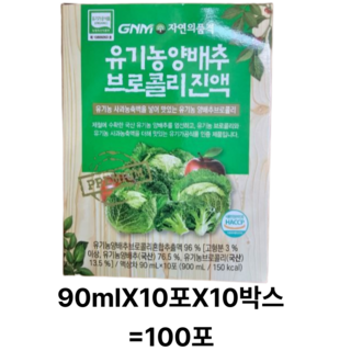 달콤한 양배추브로콜리즙 100포 잔류농약 유기농 원물 양배추 브로콜리 혼합 추출액 액상차 터키산, 90ml, 100개