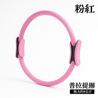 身體會說話 瑜伽圈 健身環 瑜珈環 抗阻圈 普拉提圈 皮拉提斯環 - 輕巧便攜，核心訓練，多功能輔助, 1個, 粉紅x1