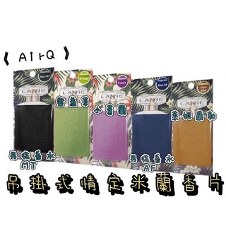 《AirQ》LAVIE吊掛式情定米蘭香片 出清大特賣 男性香水MT 害羞草 小蒼蘭 男性香水AF 萊姆蘿勒, 1個, 萊姆蘿勒,1入
