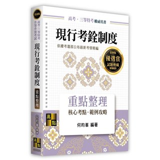 高點 書本熊 現行考銓制度/何昀峯 9786264113397, 11410