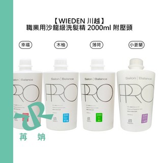 【苒姌現貨】WIEDEN 川越 S99 職業用沙龍級洗髮精 2000ml 幸福 薄荷 木柚 小蒼蘭 洗髮 涼感, 1個, 小蒼蘭洗髮精 2000ml