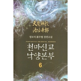 天魔神教 洛陽總部 6： 鄭寶石 新武俠 長篇小說, 青於藍