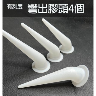 大出膠頭/小出膠頭 ，適用環保包鋁管矽利康槍, 1個, 彎出膠頭四個