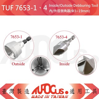 TUF 7653 螺紋修護組 5件套組，內外徑倒角器，適用Φ3-19mm，快速修復毛邊，金屬加工必備, 1個, TUF 7653-4 (內徑倒角器)