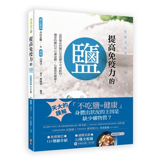 出色 提高免疫力的鹽：鹽品鑑師青山志穗的免疫力提升鹽食譜，附131種鹽巴介紹與53種食譜