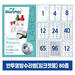 반투명방수라벨(잉크젯) 20매 A4라벨지 냉동냉장 답례품라벨 식품표시사항 네임텍 폼텍호환 문구 사무용품, 65칸_TP9165_38.2x21.1mm_20매