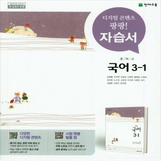 2026년 천재교육 중학교 국어 3-1 자습서 중등 (노미숙 교과서편) 3학년 1학기