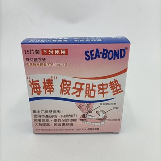 當天出貨 海棒 假牙貼牢墊 SEA-BOND 假牙貼 貼牢貼片上下牙床 黏性襯墊 假牙襯墊海棒假牙貼牢墊假牙黏著劑, 1個, (下牙床)-粉色