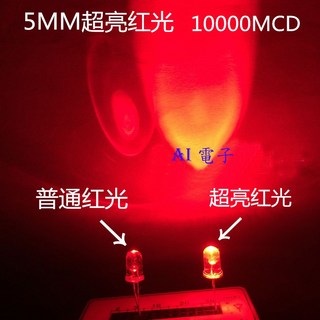 紅色LED燈珠 5MM F5紅光超高亮10000MCD 10入, 1個