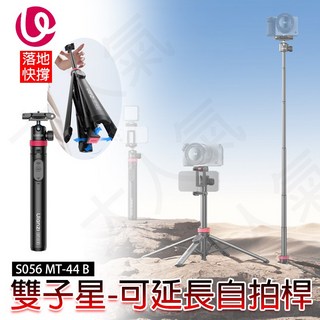 Ulanzi 雙子星 S056 MT-44 B 可延長自拍桿 手機相機通用, 1個