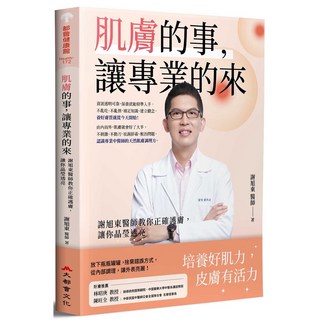 肌膚保養專業指南：謝旭東醫師教您正確護膚，打造晶瑩透亮美肌，告別肌膚問題