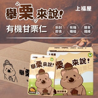 上福屋 短尾袋鼠 有機甘栗仁禮盒 (獨立小包裝), 1個, 300g