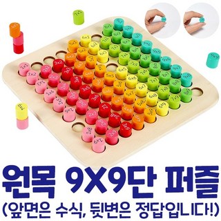 원목 구구단 곱셈 학습 보드게임 퍼즐 쌓기 색나누기 수배열판 셈놀이교구 (3세~초등 저학년) Wooden Multiplication & Math Table Board Game