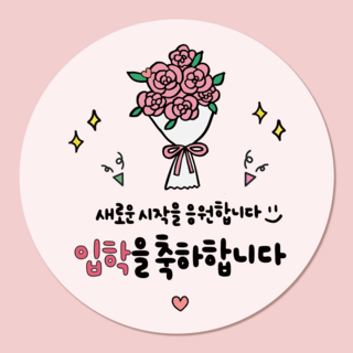 러블리주크 입학 축하 신학기 입학식 응원 스티커 5.5cm, 옵션 05. 장미 꽃다발 입학 축하, 60개