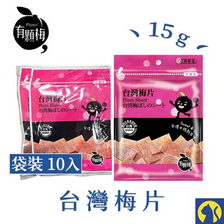 有顆梅 台灣梅片 果乾 袋裝10入 冰梅片 甘送李 驚醒李 烏梅絲 蜂蜜無籽梅肉, 1個, 【整袋10入】台灣梅片 15g