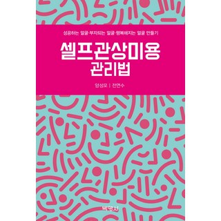 自我觀相美容管理法：打造成功的臉 致富的臉 幸福的臉, 博英社, 梁誠模, 全娟秀