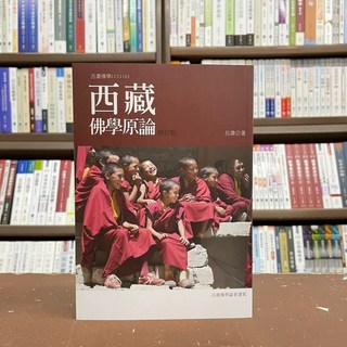 西藏佛學原論 (呂澂) 宗教書籍 9789574473687