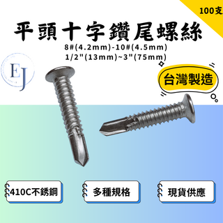 自攻螺絲 平頭十字鑽尾螺絲 8# 410C不銹鋼 白鐵螺絲 皿頭十字 EJ螺絲, 1個, 10#2-1/2（63mm）