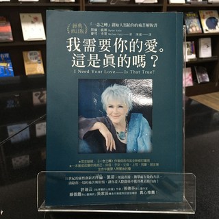 華欣師大店《我需要你的愛。這是真的嗎？》方智 拜倫．凱蒂、麥可．卡茨 心理勵志 9789861755656, 1個