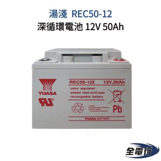 湯淺 REC50-12 深循環電池 12V 50Ah - 全電行 太陽能 露營 戶外, 1個