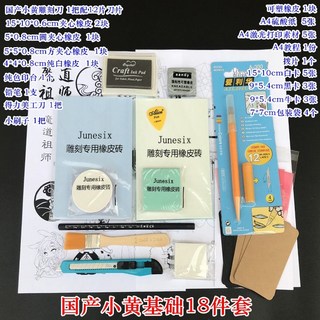 新貨熱賣 刻橡皮章新手工具包 DIY套裝 橡皮磚基礎包送素材小黃/小黑套裝 文具, 國產小黃基礎18件套, 1個