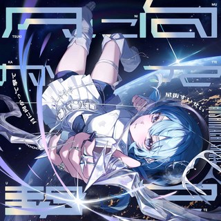 호시마치 스이세이 앨범 CD 달을 향해 쏴라, 상품선택