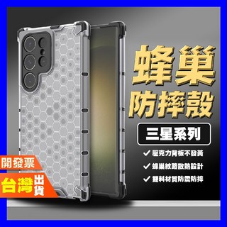 三星 S23/S24/S25 Ultra 防摔手機殼 蜂巢散熱設計