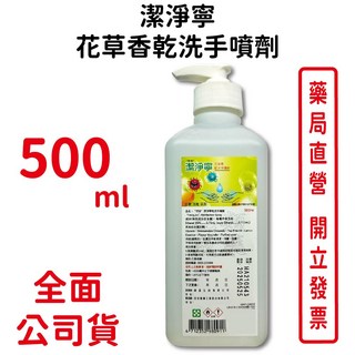 恒安潔淨寧乾洗手花草香味500ml/瓶，抗菌消毒清潔，台灣公司貨, 1個