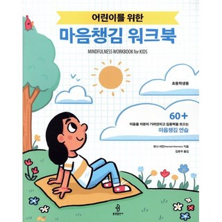 어린이를 위한 마음챙김 워크북, 불광출판사