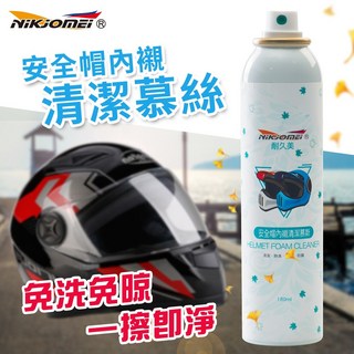 【NiKjOMEi耐久美】『免水洗泡沫式』安全帽內襯清潔劑 安全帽清潔慕斯 安全帽除異味 汽車內裝 洗鞋 地毯 天篷, 1個, 180ml