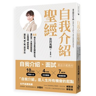 自我介紹聖經：44個立川流品牌建立法，助你面試錄取、人氣爆棚、擴人脈(增訂版), 好書網, 立川光昭