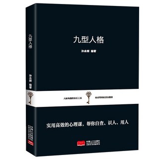 椰子圖書 成功微經典心理學入門書籍10本套裝：人際交往與勵志經典, 九型人格