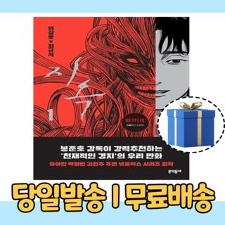 지옥 1 넷플릭스 드라마 원작 웹툰 [10%인하|사은품증정]