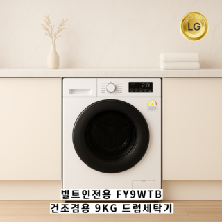 LG 건조겸용 드럼세탁기 빌트인 9KG FR9WPB (23년형), (FY9WTB)