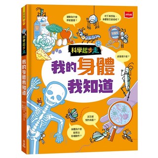 未來出版 科學起步走：我的身體我知道 兒童身體奧秘圖解書