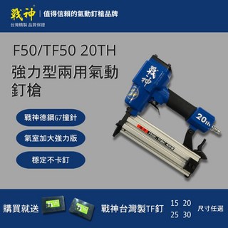 【戰神釘槍系列】F50/TF50 戰神二十週年強力型兩用氣動釘槍, 1個, 只要槍