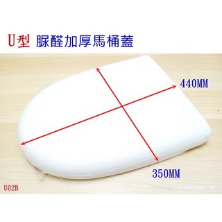 脲醛馬桶蓋 加厚家用通用 V型 U型 O型 廁所板蓋 緩降坐便蓋, 1個, U2B