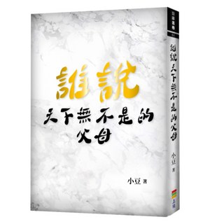 誰說天下無不是的父母/小豆 上優文化