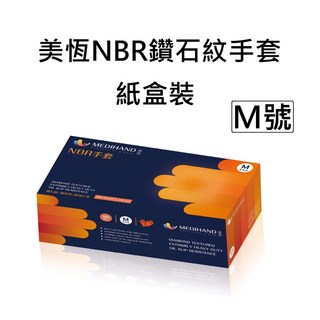 美恆 NBR鑽石紋手套(橘色極厚款) 防滑耐磨 丁腈橡膠手套 無粉止滑手套, 1個, 美恆*鑽石紋橘色*紙盒[100支] M號