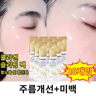 슬리핑팩 수면팩 콜라겐 마스크팩 저분자 콜라겐 슬리핑 마스크 수분 공급, 2개, 20개입