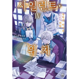 [영상출판미디어(영상노트)]사일런트 위치 4 : 침묵의 마녀의 비밀 - 로지(Rosy), 도서, 영상출판미디어(영상노트), 이소라 마츠리