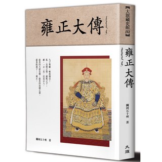 雍正大傳 ( 關河五十州 著 )
