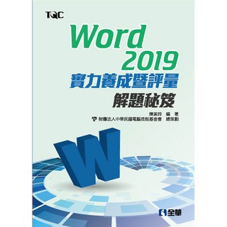 全新 全華出版 Word 2019實力養成暨評量解題秘笈 電腦技能基金會 2020年2月
