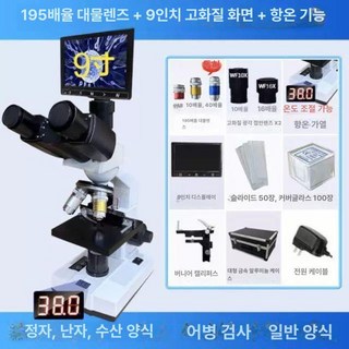 가축정자현미경 돼지 소 수정 관찰 현미경 혈액 광학, 삼안 온도조절 현미경+9인치