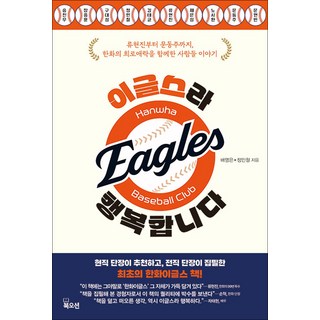이글스라 행복합니다:류현진부터 문동주까지 한화의 희로애락을 함께한 사람들 이야기, 북오션, 배영은,정민철 저