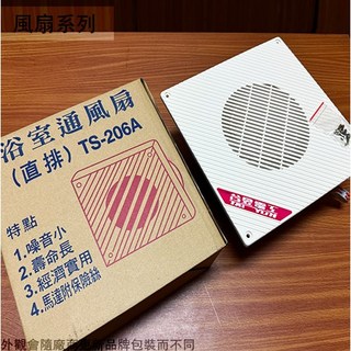 菁品工坊 台昱 TS-206A 浴室通風扇 110V 台灣製造 直排排風機